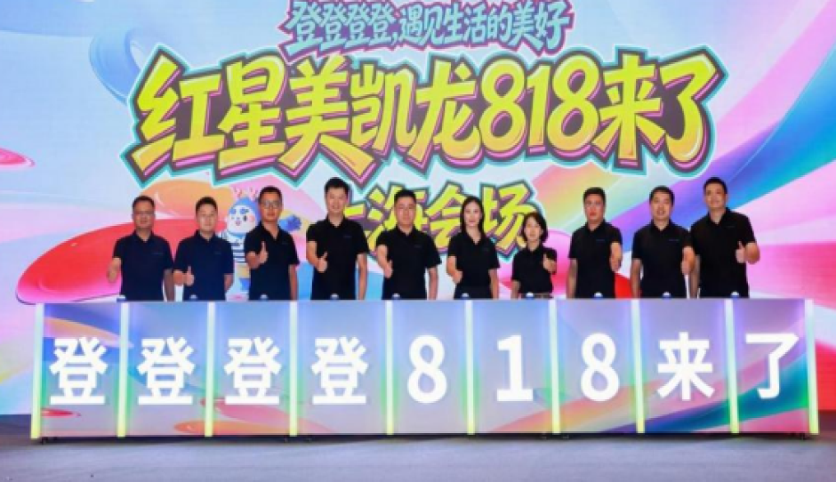 抢先锁定秋季家装市场，红星美凯龙京沪领衔启动818全国大促