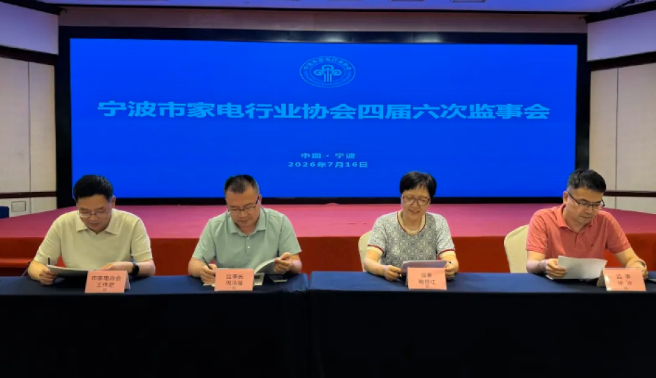 凝心履职强监督，规范运作促发展——宁波市家电行业协会召开四届六次监事会