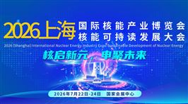 2026 上海国际核能产业博览会
