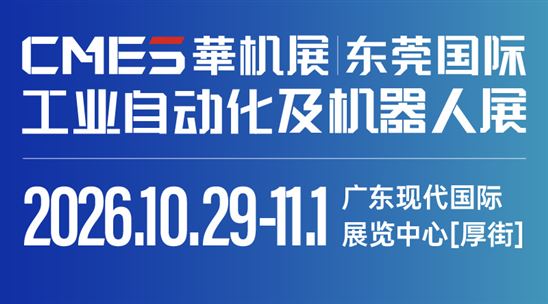 CMES华机展|2026东莞国际工业自动化及机器人展
